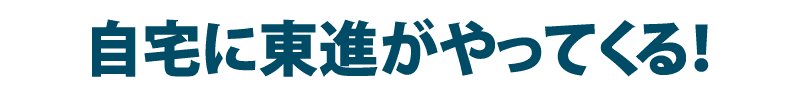 自宅に東進がやってくる！