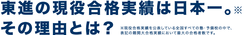 東進の現役合格実績は日本一。その理由とは？