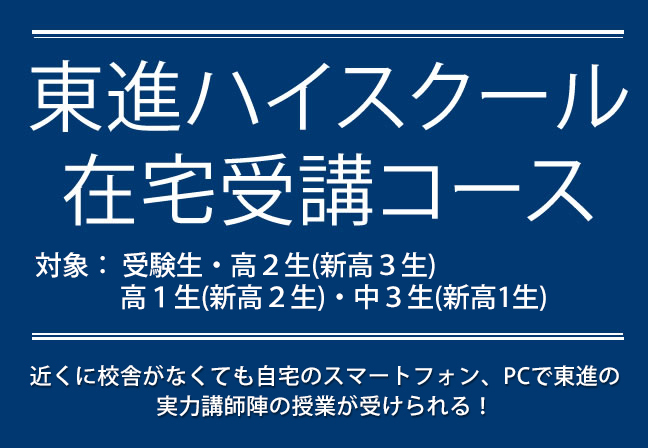 東進在宅受講コース 自宅で勉強するなら 大学受験対策の東進在宅受講コース