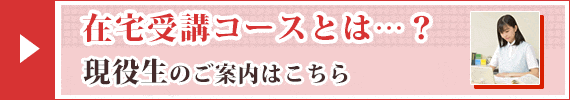 現役高校生はこちら