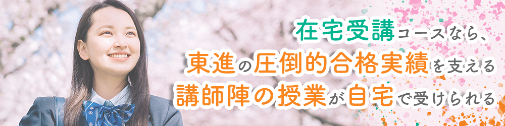 在宅受講コースなら、東進の圧倒的合格実績を支える講師陣の授業が自宅で受けられる