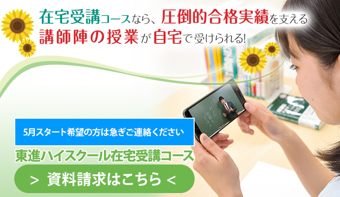 在宅受講コースなら、圧倒的合格実績を支える講師陣の授業が自宅で受けられる 6月スタート申込締切日：5月25日（木） 東進ハイスクール在宅受講コース ＞資料請求はこちら＜