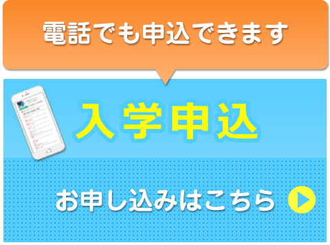 電話でも申込できます　入学申込　お申し込みはこちら