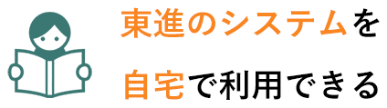 東進のシステムを自宅で利用できる