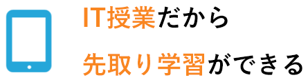 IT授業だから先取り学習ができる