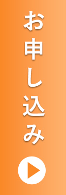 お申し込み