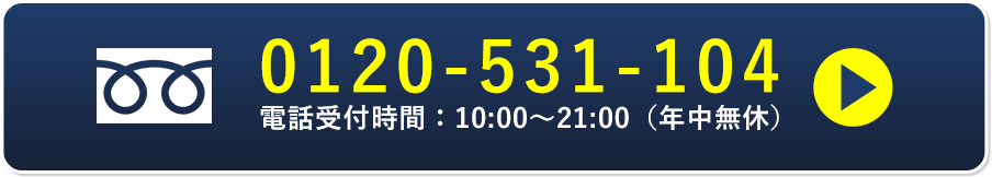 0120-531-104　電話受付時間：10:00~21:00（年中無休）