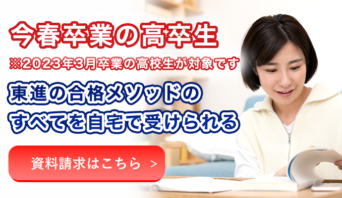 今春卒業の高卒生 ※2023年3月卒業の高校生が対象です 東進の合格メソッドの全てを自宅で受けられる 資料請求はこちら